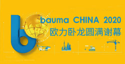 bauma CHINA 2020丨7790必发集团官方网站卧龙圆满谢幕！