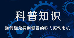 科普知识|如何避免买到假冒的7790必发集团官方网站振动电机