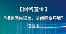 【网络宣传】“拒绝网络谣言，清朗网络环境”倡议书